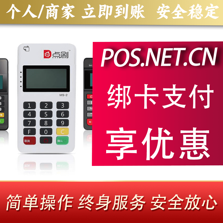 白山点刷MPOS