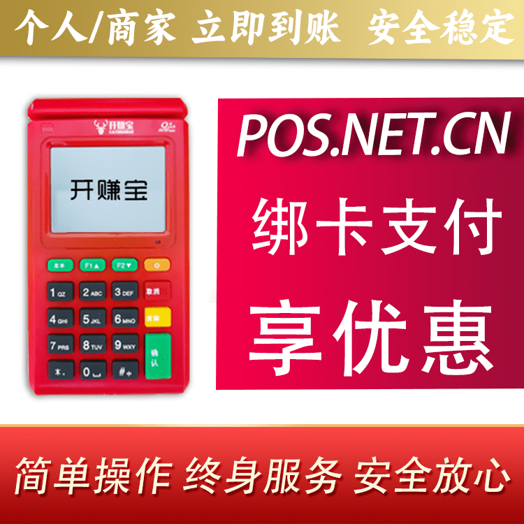 白山开赚宝电签POS机