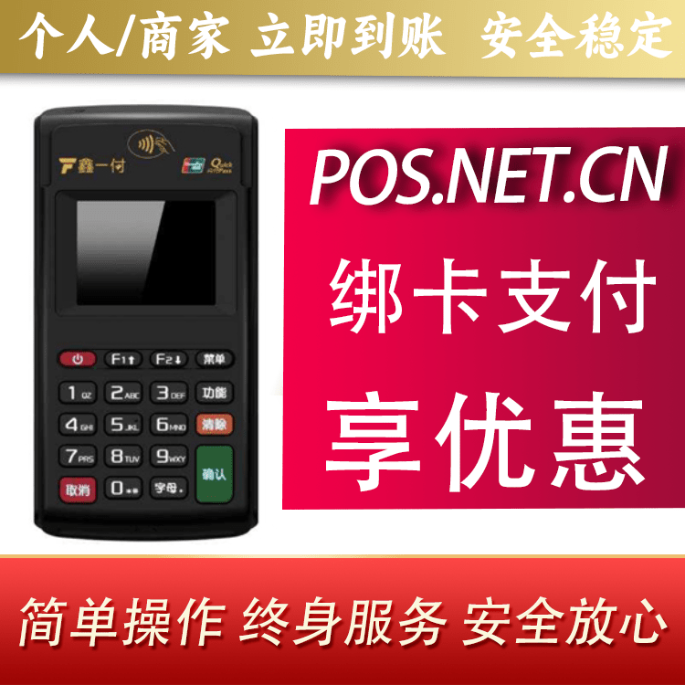白山鑫一付电签POS机