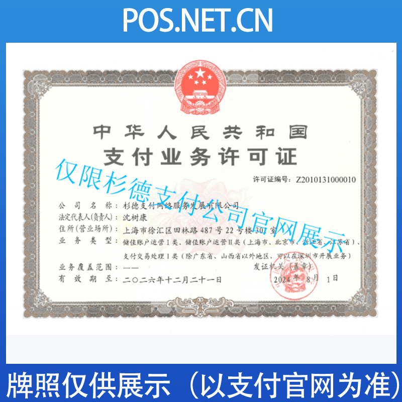 白山杉德支付牌照