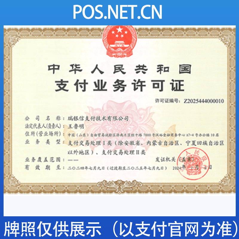 白山瑞银信支付牌照