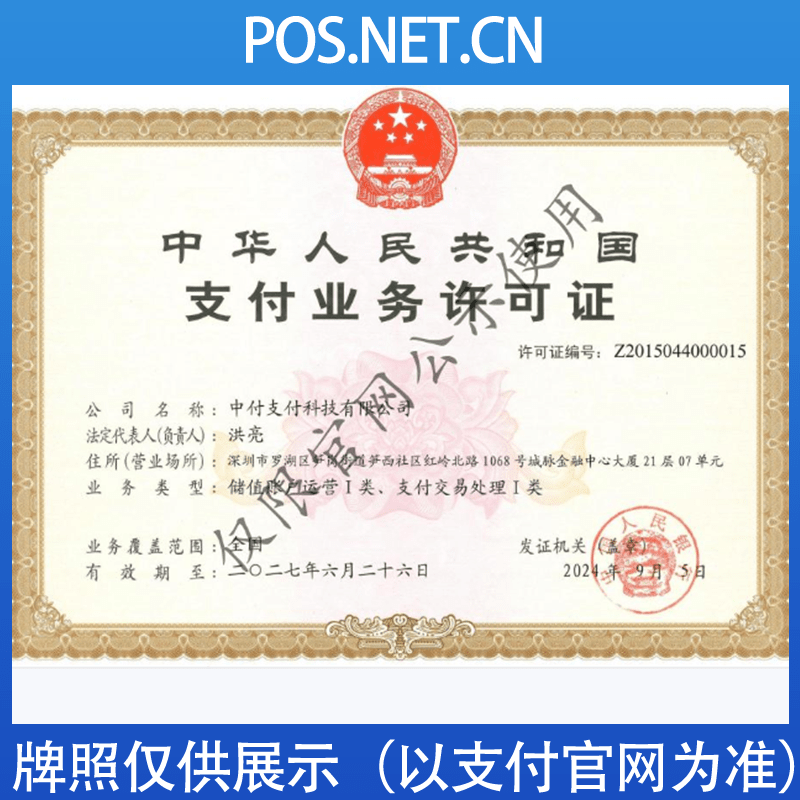 白山中付支付牌照