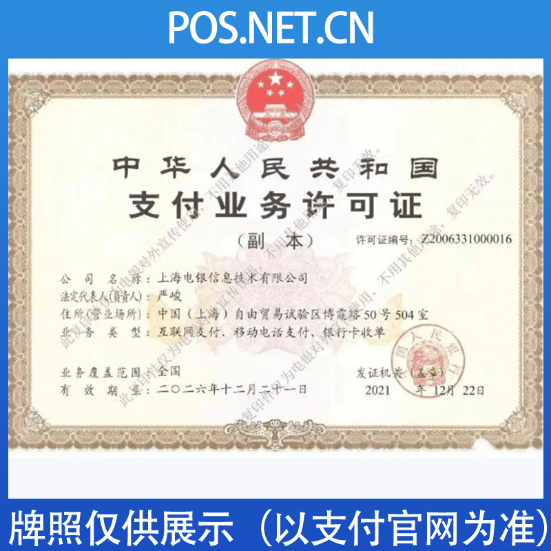 白山电银信息支付牌照