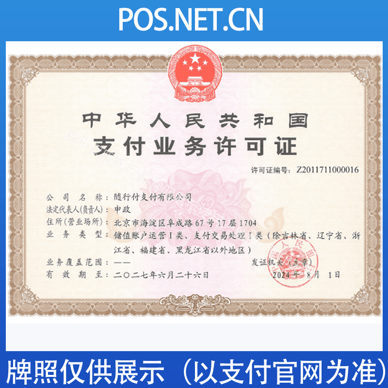 白山随行付支付牌照