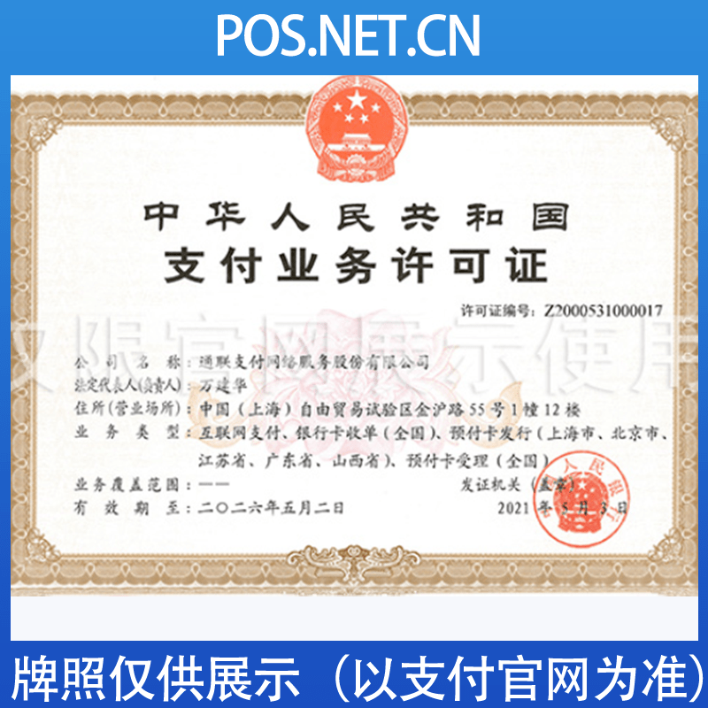 白山通联支付牌照