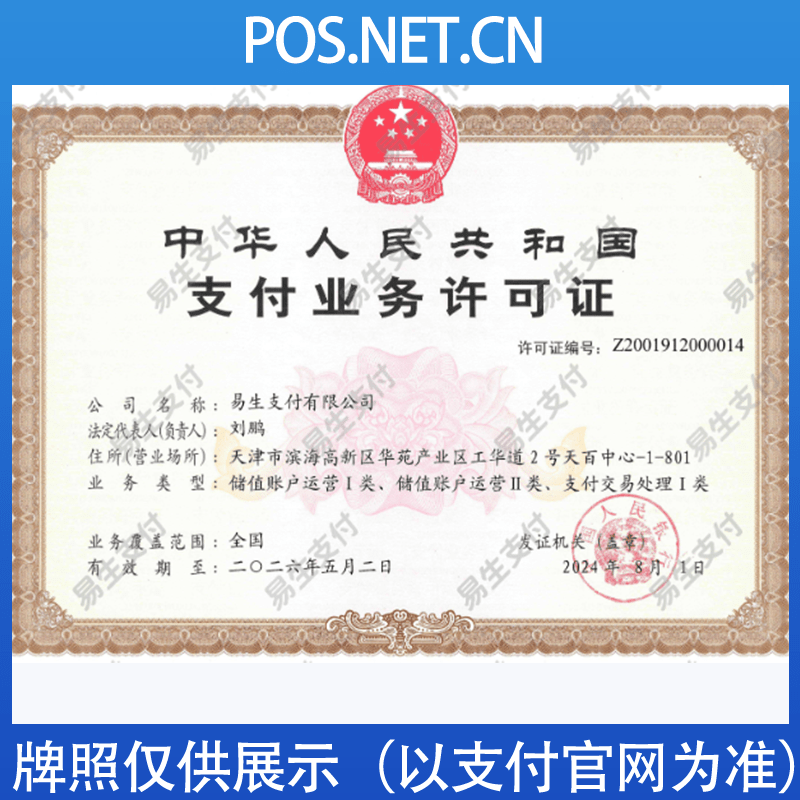 白山易生支付牌照