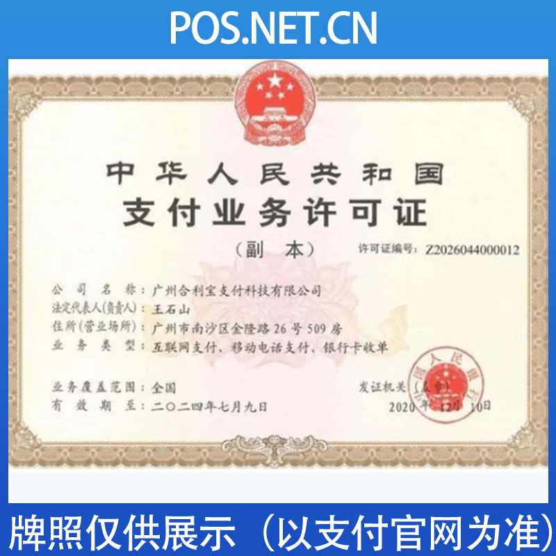 白山合利宝支付牌照