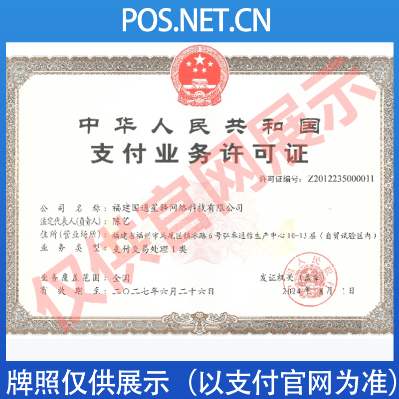 白山国通星驿付支付牌照