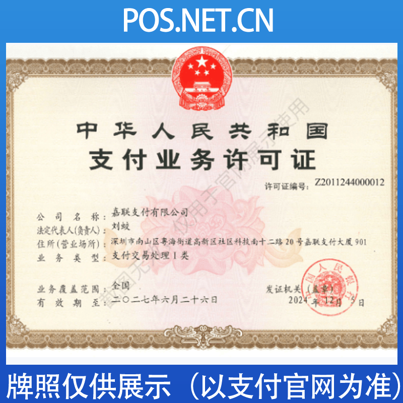 白山嘉联支付牌照